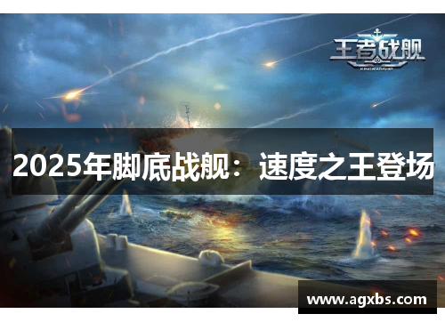 2025年脚底战舰：速度之王登场