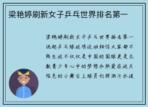 梁艳婷刷新女子乒乓世界排名第一