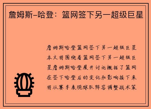 詹姆斯-哈登：篮网签下另一超级巨星
