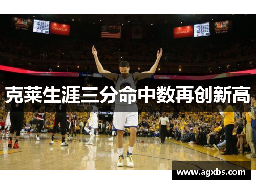 克莱生涯三分命中数再创新高