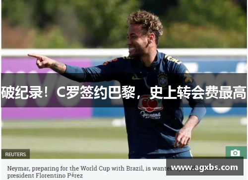 破纪录！C罗签约巴黎，史上转会费最高
