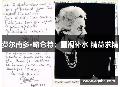 费尔南多·略仑特：重视补水 精益求精