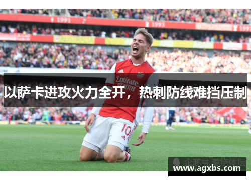 以萨卡进攻火力全开，热刺防线难挡压制