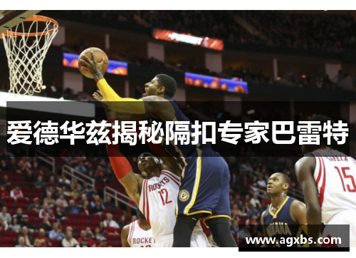 爱德华兹揭秘隔扣专家巴雷特